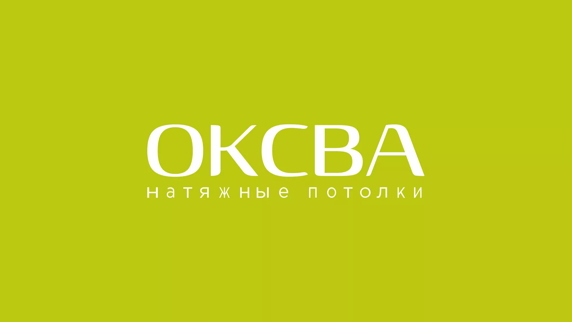 Создание сайта по продаже натяжных потолков для компании «ОКСВА» в Муравленко